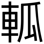 軱: 黑體