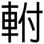 軵: 黑體