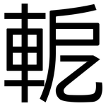 軶: 黑體