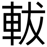 軷: 黑體