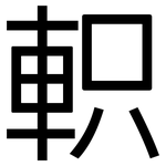 軹: 黑體