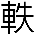 軼: 黑體