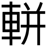軿: 黑體