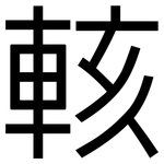 輆: 黑體