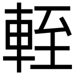 輊: 黑體