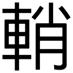 輎: 黑體