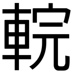 輐: 黑體
