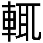 輒: 黑體