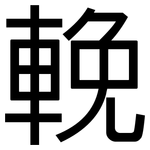 輓: 黑體