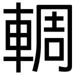 輖: 黑體
