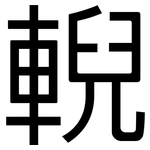 輗: 黑體