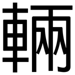 輛: 黑體 輛: 黑體