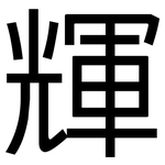 輝: 黑體 輝: 黑體