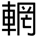 輞: 黑體