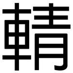 輤: 黑體