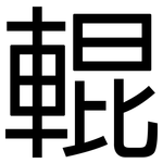 輥: 黑體 輥: 黑體