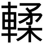 輮: 黑體