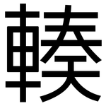 輳: 黑體