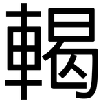 輵: 黑體