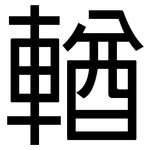 輶: 黑體