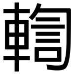 輷: 黑體