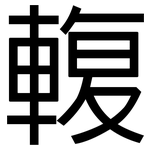 輹: 黑體