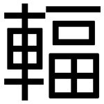 輻: 黑體 輻: 黑體