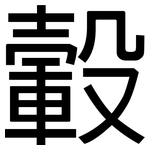 轂: 黑體