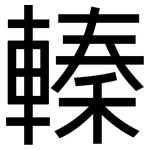 轃: 黑體