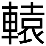 轅: 黑體