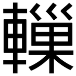 轈: 黑體