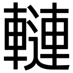 轋: 黑體