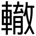 轍: 黑體 轍: 黑體