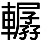 轏: 黑體