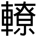 轑: 黑體