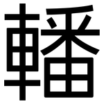轓: 黑體