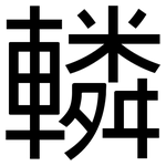 轔: 黑體