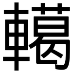 轕: 黑體