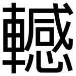 轗: 黑體