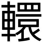 轘: 黑體
