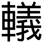 轙: 黑體