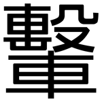 轚: 黑體