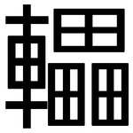 轠: 黑體
