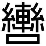 轡: 黑體