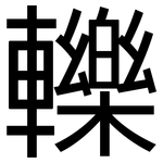 轢: 黑體
