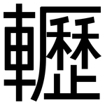 轣: 黑體