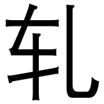 轧: 黑體 轧: 黑體