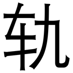 轨: 黑體 轨: 黑體