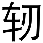 轫: 黑體