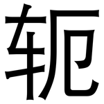 轭: 黑體